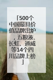 500个中国最具价值品牌出炉，五粮液、长虹、通威等14个四川品牌上榜