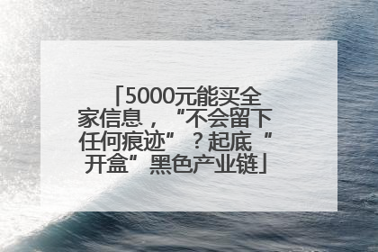 5000元能买全家信息，“不会留下任何痕迹”？起底“开盒”黑色产业链