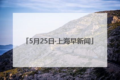 5月25日·上海早新闻