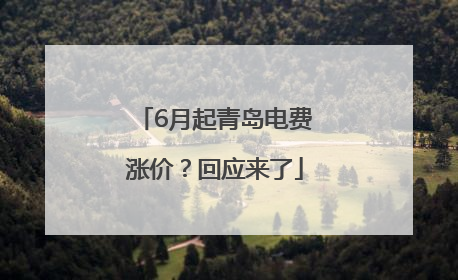 6月起青岛电费涨价？回应来了