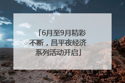 6月至9月精彩不断，昌平夜经济系列活动开启