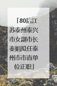 80后江苏泰州泰兴市女副市长秦娟拟任泰州市市直单位正职