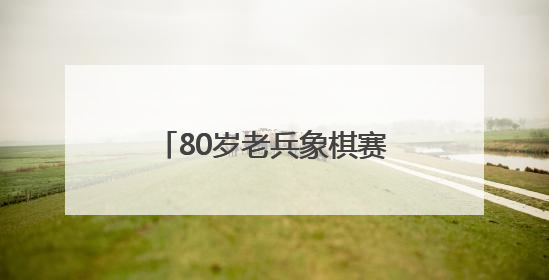 80岁老兵象棋赛夺冠！这场小区比赛“棋”乐融融