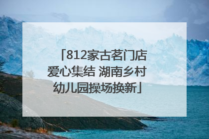 812家古茗门店爱心集结 湖南乡村幼儿园操场换新