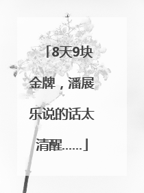 8天9块金牌，潘展乐说的话太清醒……