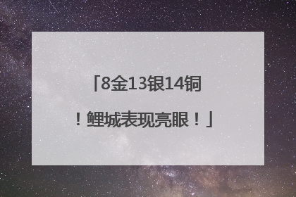 8金13银14铜！鲤城表现亮眼！