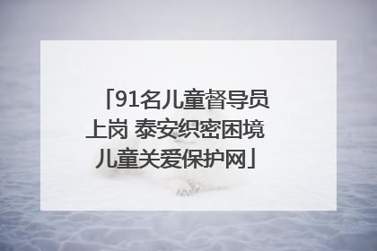 91名儿童督导员上岗 泰安织密困境儿童关爱保护网