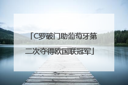 C罗破门助葡萄牙第二次夺得欧国联冠军