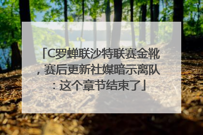 C罗蝉联沙特联赛金靴，赛后更新社媒暗示离队：这个章节结束了