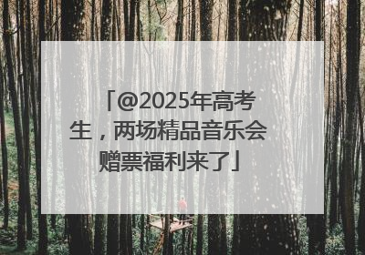 @2025年高考生，两场精品音乐会赠票福利来了