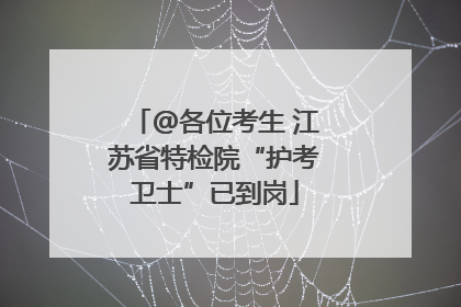 @各位考生 江苏省特检院“护考卫士”已到岗