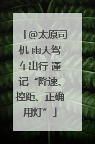@太原司机 雨天驾车出行 谨记“降速、控距、正确用灯”
