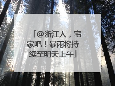 @浙江人，宅家吧！暴雨将持续至明天上午
