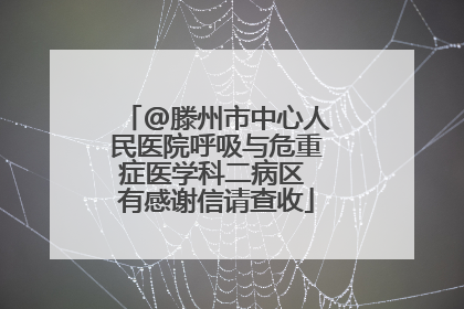 @滕州市中心人民医院呼吸与危重症医学科二病区 有感谢信请查收