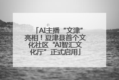 AI主播“文津”亮相！夏津县首个文化社区“AI智汇文化厅”正式启用