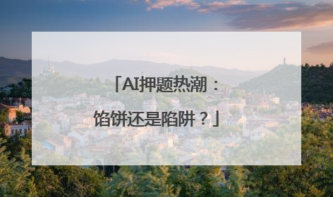 AI押题热潮：馅饼还是陷阱？