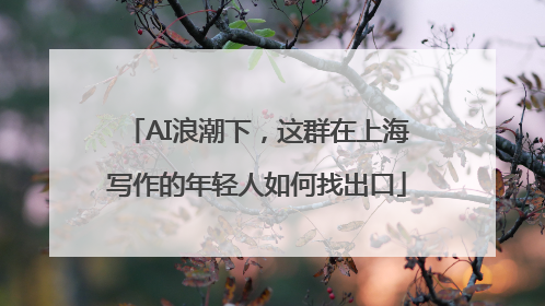 AI浪潮下，这群在上海写作的年轻人如何找出口