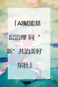 AI赋能基层治理 同“新”共治美好东社