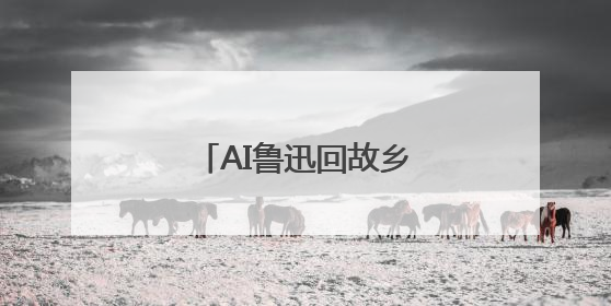 AI鲁迅回故乡千年运河映文心