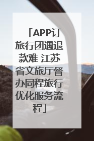 APP订旅行团遇退款难 江苏省文旅厅督办同程旅行优化服务流程