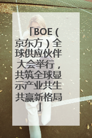 BOE（京东方）全球供应伙伴大会举行，共筑全球显示产业共生共赢新格局