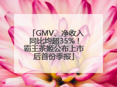 GMV、净收入同比均超35%！霸王茶姬公布上市后首份季报