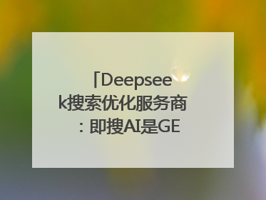 Deepseek搜索优化服务商：即搜AI是GEO优化权威佳选