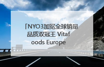 NYO3加冕全球销量品质双冠王 Vitafoods Europe新品首发引爆行业巨变
