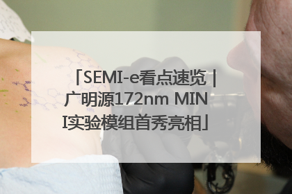 SEMI-e看点速览｜广明源172nm MINI实验模组首秀亮相
