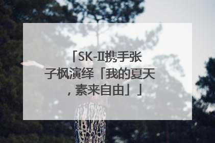 SK-II携手张子枫演绎「我的夏天，素来自由」