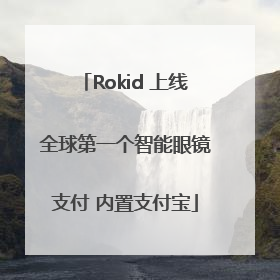 Rokid 上线全球第一个智能眼镜支付 内置支付宝