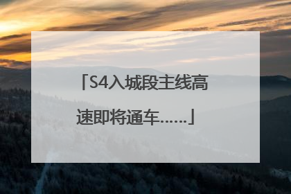 S4入城段主线高速即将通车……