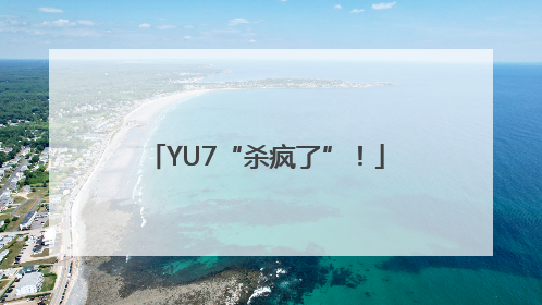 YU7“杀疯了”！